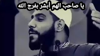 يا صاحب الهم أبشر بفرح الله/الشيخ محمود الحسنات 😀😀😀