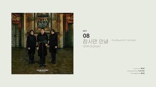 [Official Audio] 엠씨더맥스 (M.C the MAX) – 잠시만 안녕 (Goodbye for a moment (20th Edition))