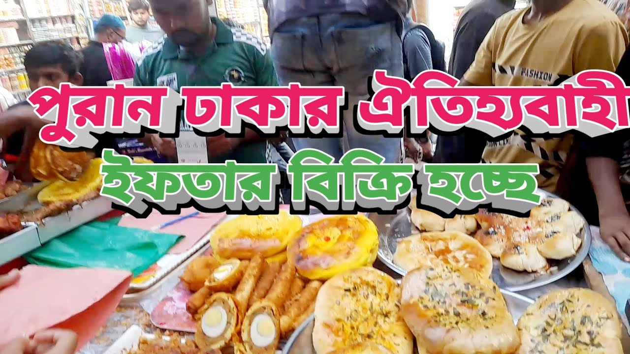 পুরান ঢাকার ঐতিহ্যবাহি  ইফতার বিক্রি হচ্ছে চকবাজার 