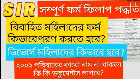 SIR মহিলাদের ফর্ম ফিলাপ নতুন নিয়ম চালু | sir form fill up | sir form fill up kivabe korbo