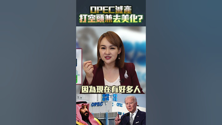 #shorts OPEC打擊空頭 順便打臉拜登?! @inewsplus - 天天要聞