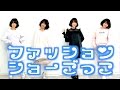 第１回 ファッションショーごっこ