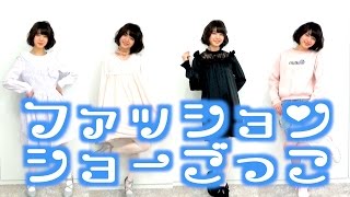第１回 ファッションショーごっこ