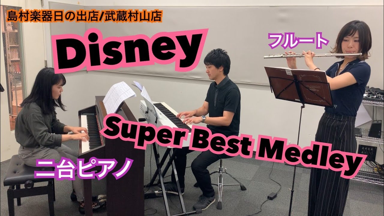 ディズニー スーパー ベスト メドレー 島村楽器日の出店 武蔵村山店 フルート 2台ピアノによる演奏 Disney Youtube
