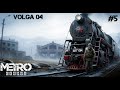 Metro Exodus Enhanced Edition || #5 – Train Depot || Ranger Hardcore/100%