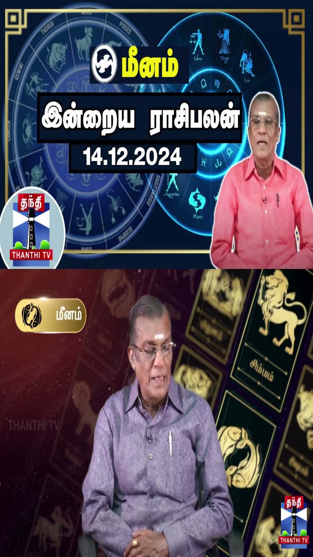 மீனம் இன்றைய ராசிபலன் - 14.12.2024 | Indraya Raasipalan | ஜோதிடர் சிவல்புரி சிங்காரம்