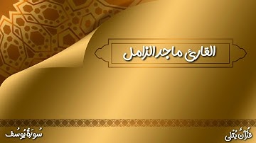 ( فَـصَـبْـرٌ جَـمِـيـلٌ ) من سورة يوسف - للشيخ #ماجد_الزامل