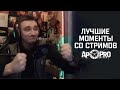 Лучшие моменты со стримов TheWolfstalker. Сборник №1