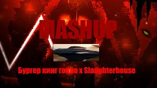 бургер кинг говно x Slaughterhouse (mashup)