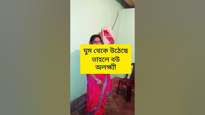 বাড়ির বউ যখন সকালে দেরি করে ঘুম থেকে উঠে#short