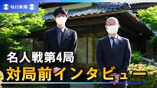 将棋・名人戦第4局渡辺明名人 vs 斎藤慎太郎八段　対局前日インタビュー