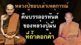 หลวงปู่ชอบเล่าคืนบรรลุอรหันต์ของหลวงปู่มั่นที่ถ้ำดอกคำ#หลวงปู่มั่น #หลวงปู่ชอบ #บรรลุธรรม #อรหันต์