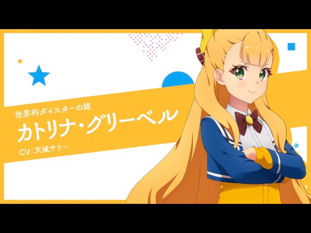 TVアニメ「ワールドダイスター」キャラPV-カトリナ・グリーベル- - YouTube