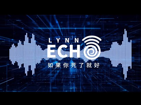 如果你死了就好｜EDM｜Lynn Echo Studio | Official Lyrics Video
