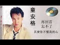 【童安格-Tong Ange】華語歌曲精選專輯 【10首】Hokkien 【 忘不了+再回首+其實你不懂我的心】潘美辰金曲回顾上海演唱会