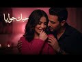 حبك جوايا أغنية حب رومانسية عربية حديثة 2026   