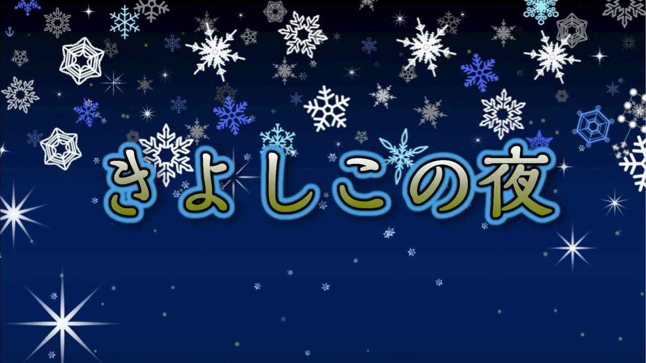 Werkstätte füHolzgeschnitzte... きよしこの夜 カラオケ字幕】きよしこの夜 ~silent night~【1番日本語 2番英語