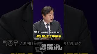 [100분토론]  절대 용인할 수 없는 10.29 참사를 향한 혐오