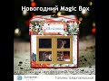 Новогодний Magic Box