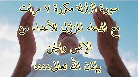 سورة الزلزلة مع الدعاء الذي يجعل كيد الأعداء في نحورهم "بإذن الله تعالى.