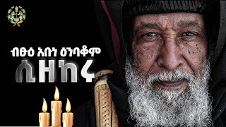 Eotc Tv ብፁዕ አቡነ ዕንባቆም ሲዘከሩ