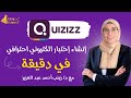 طريقه عمل اختبار الكترونى تفاعلى للطلاب من موقع Quizizz Ezsience د زينب أحمد عبد العزيز 