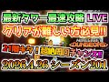【マイクラダンジョンズ】最新タワー最速攻略生配信!今週はついに21階タワー!周回しまくれー!!(2026.4.26更新タワー シーズン201)【Minecraft Dungeons】【ひぬ】