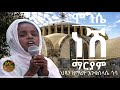 ህጻን ዘማሪት እንቁ ስላሴ ጎሳ ሞገሴ ነሽ ማርያም Zemarit Enkuslase Gosa የኦርቶዶክስ ተዋህዶ መዝሙር Orthodox ኦርቶዶክስ