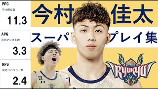 【今村 佳太】Bリーグ22-23 第1~7節 ハイライト