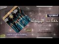 زفه تخرج وخروا عنهم تخرج2019 تنفذ باكثر من اسم للطلب بالاسماء 0500961878 