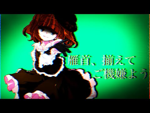 【第一回東方pv大会】雁首、揃えてごご機嫌よう【改変pv】