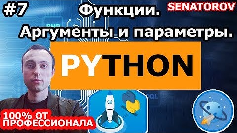 🚀 Python С НУЛЯ. #7 | Уроки для начинающих. | Функции. Аргументы и параметры.