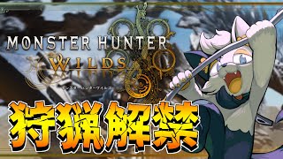 【モンスターハンターワイルズ】ついに来た新作！早速遊ぶぞ！【#バロマ放送局】【Monster Hunter Wilds】