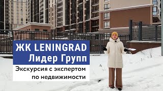 Обзор ЖК Ленинград Лидер Групп. Видовые квартиры и вопросы к качеству строительства новостройки