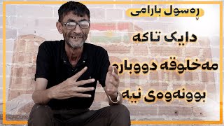 دایک تاکە مەخلوقە دووبارە بوونەوەی نیە