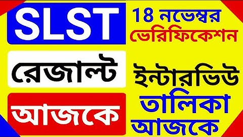 💥 আজকে SLST XI-XII INTERVIEW LIST প্রকাশ হবে? 18 নভেম্বরে ভেরিফিকেশন?SSC RESULT PUBLISHED TODAY?||