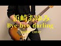 【guitar】Bye-bye darling - 浜崎あゆみ(ギター/弾いてみた)