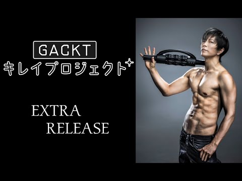 ♡EXTRA RELEASE GACKTプロデュース ガクト 筋膜リリース