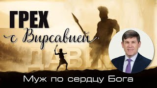 22. «Закон действия греха» - Уроки из жизни царя Давида. Пастор Андрей П. Чумакин