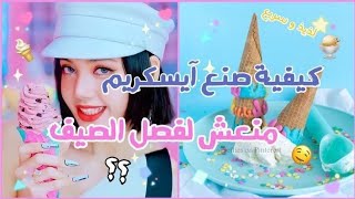 كيفيه صنع ايس كريم منعش لفصل الصيف ? احلي طريقتين سهله جدا لصنع الايس كريم لا يفوتك ?