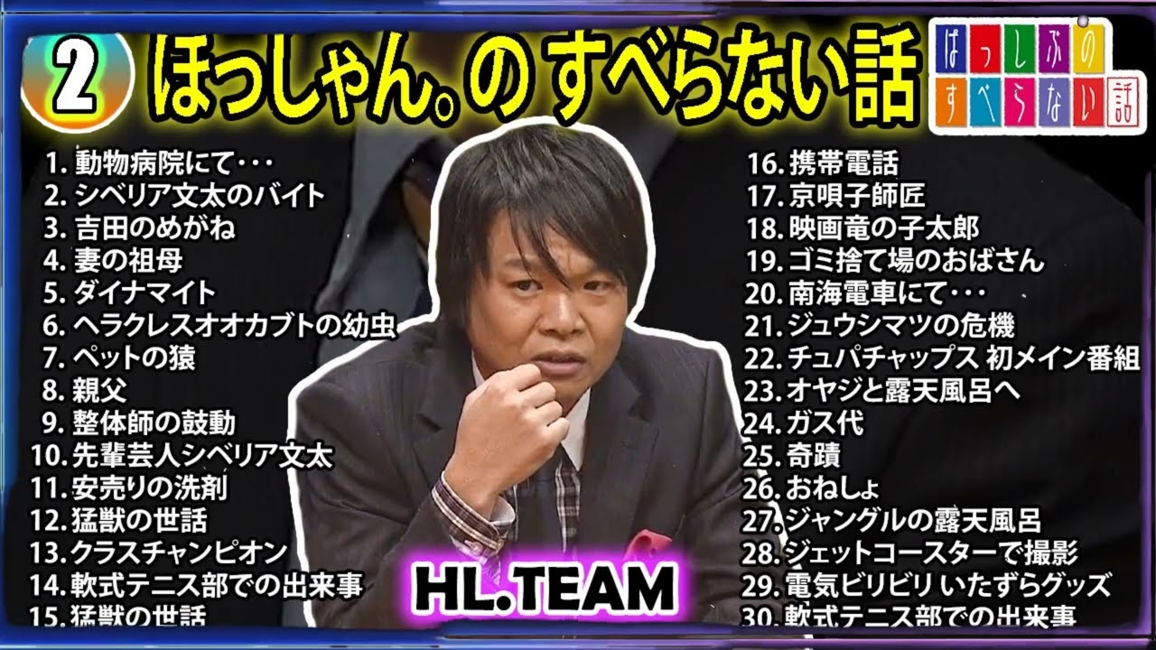 【#2】ほっしゃん。の すべらない話【睡眠用・作業用・ドライブ・高音質BGM聞き流し】（概要欄タイムスタンプ有り）