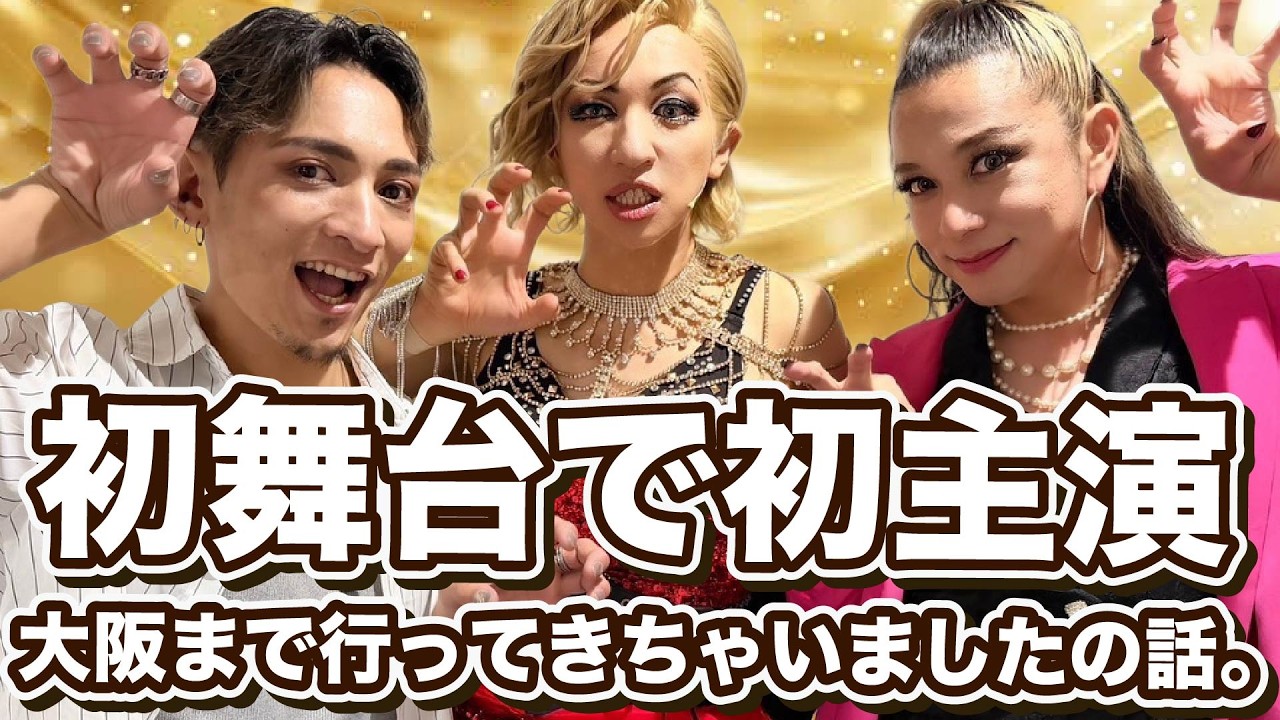 【3人集合！】アフタートークショーに大阪まで行ってきたよん♡ エンガブ 【舞台ペパロニヴァンパイア】