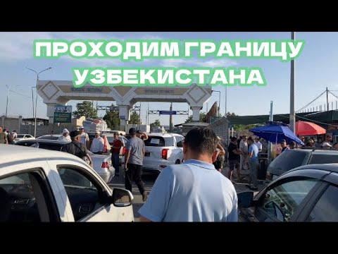 УЗБЕКИСТАН 2023. КАК ДОБРАТЬСЯ В ТАШКЕНТ ЧЕРЕЗ ШЫМКЕНТ. ПЕРЕХОД-ТАМОЖНЯ ЖИБЕК-ЖОЛЫ (ЧЕРНЯЕВКА).