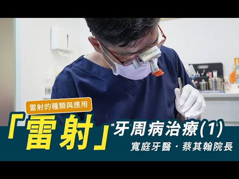牙周病雷射治療(1) 牙科雷射的種類與應用．蔡其翰醫師．寬庭牙醫