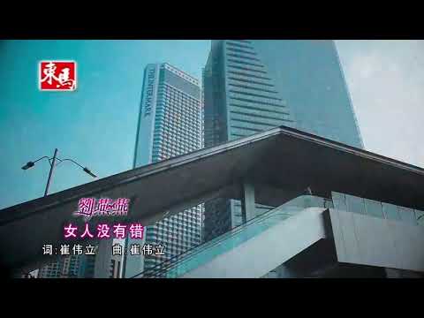 刘燕燕 女人没有错