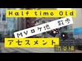 「アセスメント」MVロケ地 Half time Old ~渋谷編~