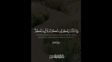 ﴿وَإِذ تَأَذَّنَ رَبُّكُم لَئِن شَكَرتُم لَأَزيدَنَّكُم ..﴾ | القارئ: عبدالملك الحسين