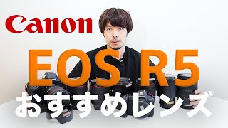 【Canon ミラーレス一眼】EOS R5におすすめのレンズ紹介