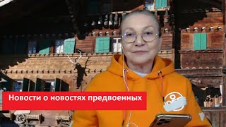 Новости о новостях предвоенных № 5178