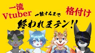 【一致するまで終われまテン】第一回一流Vtuber格付け一致するまで終われまテン！